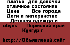  платье  для девочки отличное состояние › Цена ­ 8 - Все города Дети и материнство » Детская одежда и обувь   . Пермский край,Кунгур г.